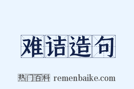 难诘造句是什么意思的图片